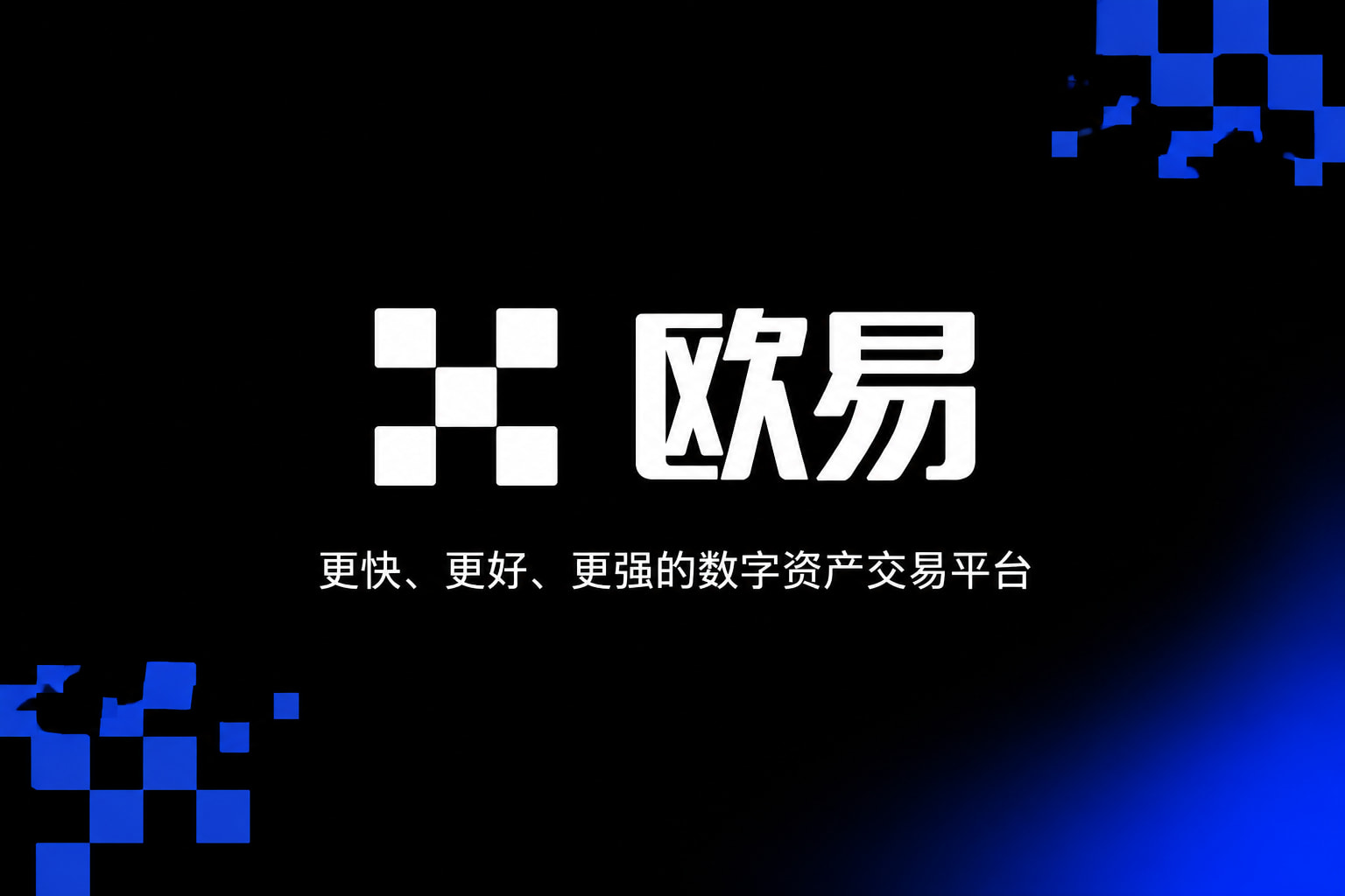欧交易所app下载官网欧交易所app官网界面